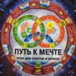 Игра путь к мечте