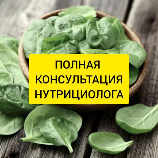 консультация нутрициолога полная